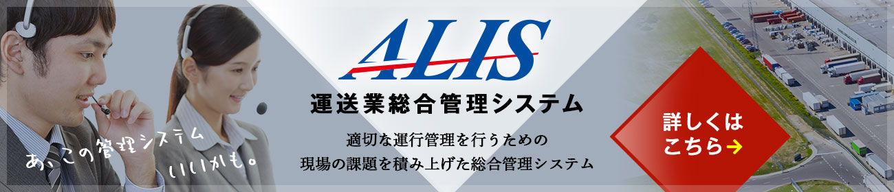 ALIS 運送業総合管理システム